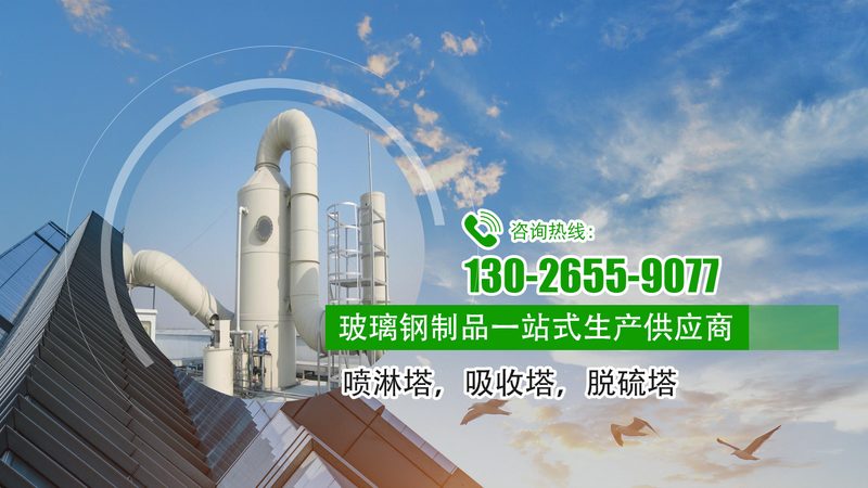 喷淋塔规格型号参数解析：环保设备选型的关键要素